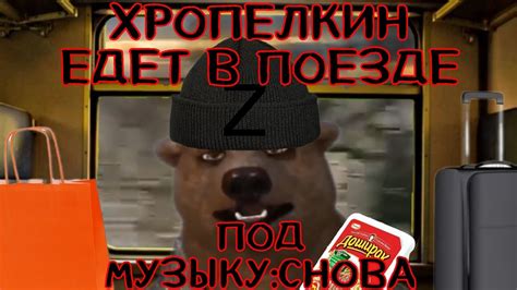 Хропелкин едет в поезде/Снова - YouTube
