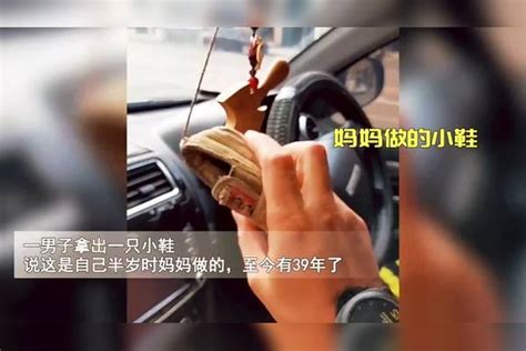 男子将妈妈生前做的小鞋带身边32年，一句话泪奔：想她了就看看 小鞋 妈妈 男子