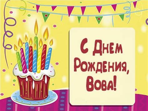 С Днем Рождения Владимир (Володя, Вова, Вован, Вовка): поздравления ...