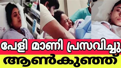 പേളി മാണി പ്രസവിച്ചു ആൺകുഞ്ഞ്pearle Maaney Deliverysrinish Aravind