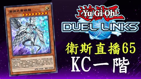 直播65【遊戲王duel Links】別人都在kc二階就我還在1階哈 Youtube