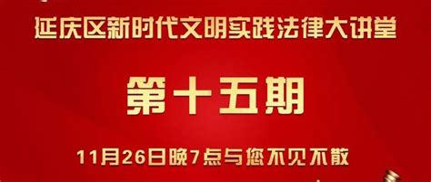 直播预告丨新时代文明实践法律大讲堂第十五期：珍爱生命 文明出行 延庆 问答 场站