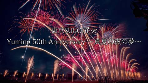 Hdr 2023 東京sugoi花火「yuming 50th Anniversary ～真夏の夜の夢～」より”真夏の夜の夢” Youtube