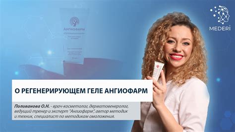 Гель для ухода за кожей "Регенерирующий" Ангиофарм - YouTube