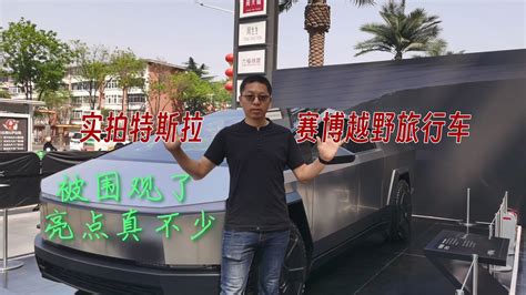 中国巡展，实拍特斯拉赛博越野旅行车，被围观了新车亮点在哪里 凤凰网视频 凤凰网