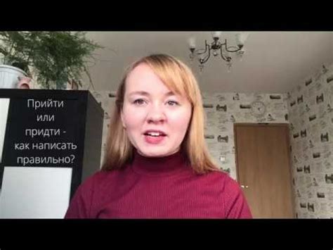 Прийти или придти - YouTube