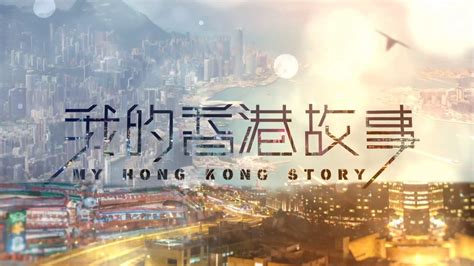 我的香港故事 Hoy Tv 節目