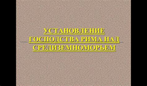 УСТАНОВЛЕНИЕ ГОСПОДСТВА РИМА НАД СРЕДИЗЕМНОМОРЬЕМ - YouTube