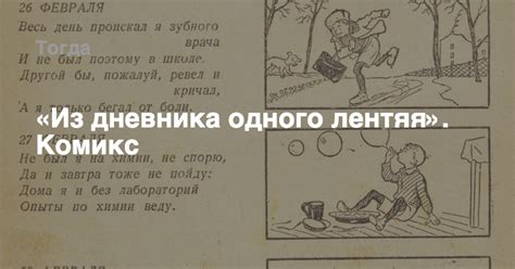 «Из дневника одного лентяя». Комикс