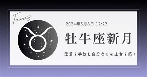 【牡牛座新月】愛着を手放し自分なりの土台を築く｜乙女座の占星家🌙望月ことり