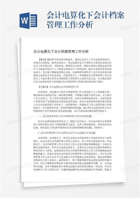 会计电算化下会计档案管理工作分析word模板免费下载编号1y6a5rxdm图精灵