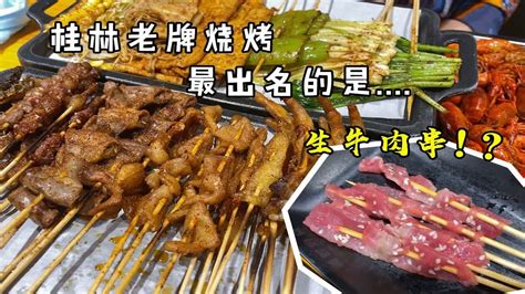 生的牛肉你敢吃吗？桂林这家宝藏烧烤店，生牛肉串堪称一绝 Youtube