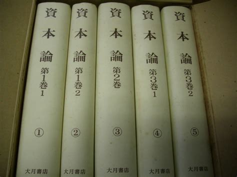 Yahooオークション 資本論 普及版 全5冊セット マルクス 大月書店