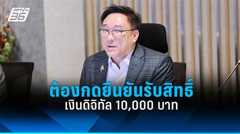 จุลพันธ์ ย้ำ ดิจิทัลวอลเล็ตต้องกดยืนยันรับสิทธิ์ Pptvhd36