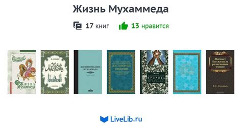 Жизнь Мухаммеда — 17 книг | Читать лучшие подборки на Livelib