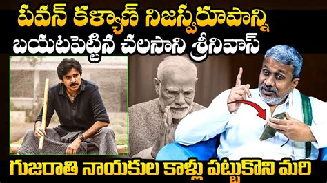 Chalasani Srinivas Rao Reveals Sensational Facts About Pawan Kalyan