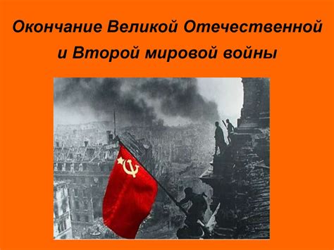 Окончание Великой Отечественной и Второй мировой войны - презентация онлайн