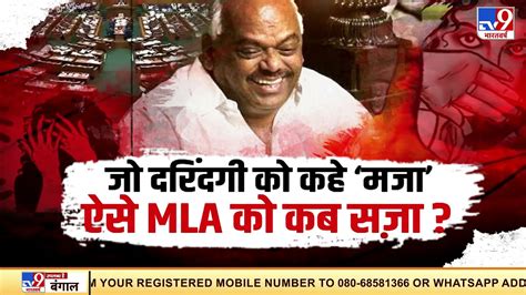 बलतकर क मजक कगरस MLA पर दश अवक Karnataka Congress MLA