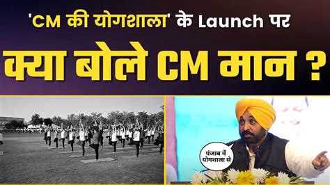 Cm ਦੀ ਯੋਗਸ਼ਾਲਾ Launch ਤੇ Cm Bhagwant Mann ਨੇ ਕੀ ਕਿਹਾ Bhagwant Mann