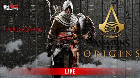 Assassin`s Creed Origins ПРОХОДНЯК 6 Youtube