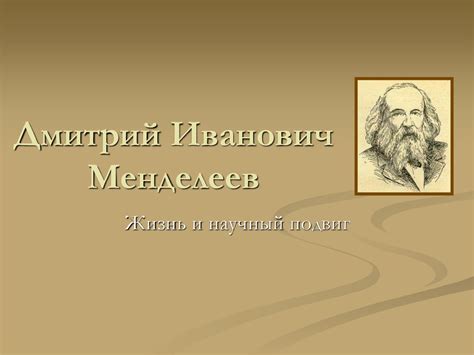 Дмитрий Иванович Менделеев - презентация онлайн