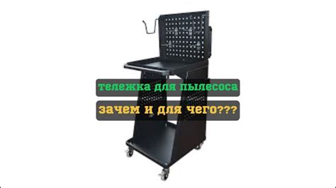 Тележка для пылесоса. Что, как и зачем. - YouTube