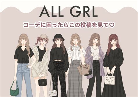 All Grlでできる！秋コーデはこれが正解！マネするだけで垢抜ける♡今旬7style Michill Bygmo（ミチル）