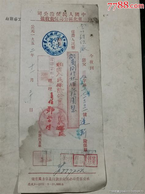 1952年人民保险公司东北区公司保费收剧923保险单盛世华夏【7788收藏收藏热线】