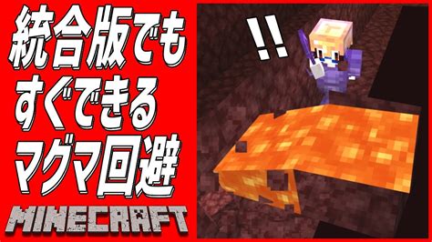 【マイクラ】特に統合版で使って欲しいネザーブランチマイニングのマグマ回避【マインクラフト小ネタ裏技】 Youtube