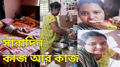 সকাল সকাল ঘুম থেকে উঠেই সংসারের কাজ শুরু করে 10তার মধ্যে সব কাজ কমপ্লিট