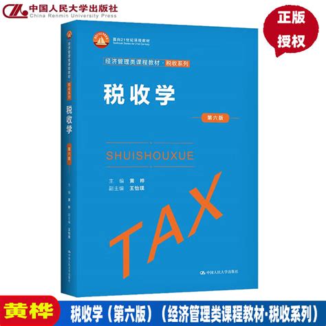 2022新版税收学第六版第6版黄桦王怡璞经济管理类课程教材税收系列面向21世纪课程教材中国人民大学出版社虎窝淘