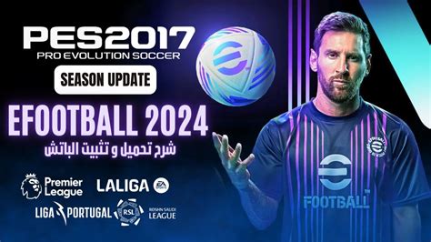 شرح تحميل باتش تحويل بيس 2017 الى Efootball 2024 لجميع الأجهزة Patch Pes 2017 To Efootball