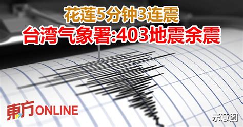 花莲5分钟3连震 台湾气象署：403地震馀震 国际 東方網 馬來西亞東方日報