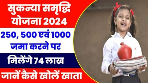 Sukanya Samriddhi Yojana 2024 हर महीने ₹250 ₹500 जमा करने पर मिलेंगे 74 लाख रुपए यहाँ से