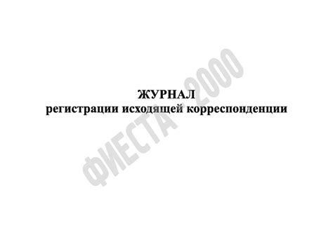 Журнал регистрации исходящей документации купить по цене производителя