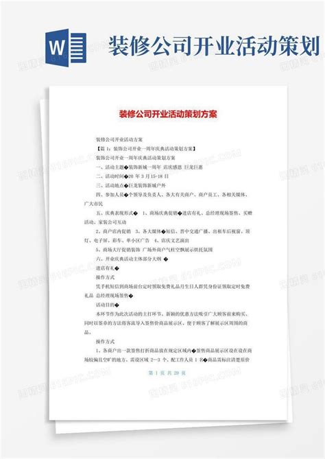 简易版装修公司开业活动策划方案word模板免费下载 编号157axl6rw 图精灵