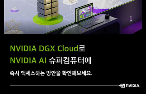 NVIDIA DGX Cloud로 NVIDIA AI 슈퍼컴퓨터에 즉시 엑세스하는 방안을 확인해보세요 B2B IT 미디어 플랫폼