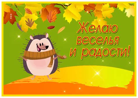 Открытка желаю веселья и радости с милым ежиком | Открытки Онлайн