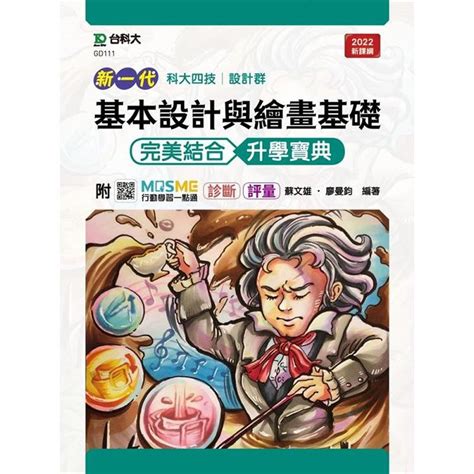 基本設計與繪畫基礎 完美結合升學寶典 設計群新一代 科大四技最新版 附mosme行動學習一點通：診斷 評量－金石堂