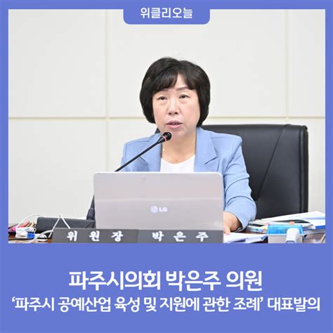 파주시의회 박은주 의원 ‘파주시 공예산업 육성 및 지원에 관한 조례 대표발의