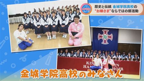 マヂラブ、名古屋のお嬢様とご対面！歴史と伝統の“お嬢様学校”『金城学院高校』ハンドベル部＆ハープアンサンブル部 Cbc Magazine