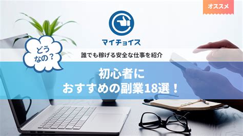 初心者におすすめの副業18選！誰でも稼げる安全な仕事を紹介 副業 Mychoice