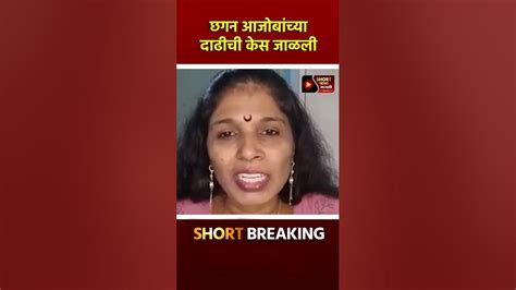 छगन आजोबांच्या दाढीची केस जाळली Sangitawankhede Shortnewsmarathi