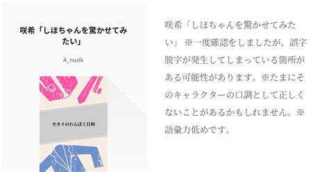 1 咲希「しほちゃんを驚かせてみたい」 セカイのわんぱく日和 恷野橸 やすのまさ の小説シリー Pixiv