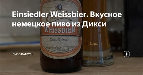 Einsiedler Weissbier. Вкусное немецкое пиво из Дикси | Пиво Патруль | Дзен