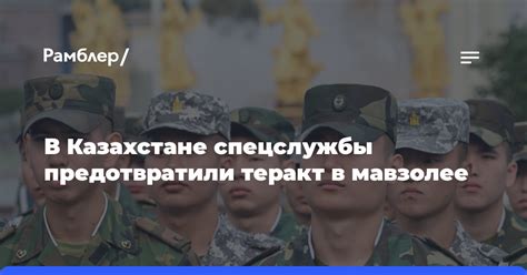 В Казахстане спецслужбы предотвратили теракт в мавзолее - Рамблер/новости