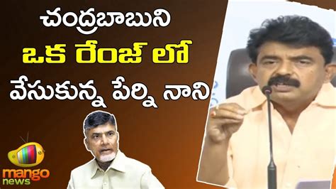 Ex Minister Perni Nani Serious Comments On Chandrababu Naidu Ycp Vs