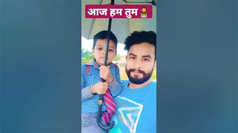 बारिश का मस्ती👨‍👦☺️ Youtube Shortvideo Viral Bollywood Song