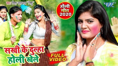 Bhojpuri Gana 2020 Latest Bhojpuri Song Sakhi Ke Dulha Holi Khele