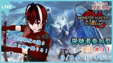 【monster Hunter Rise：sunbreak】新大陸の脅威、猛き炎に迫る！！31【視聴者参加型】【モンハンライズ：サンブレイク】【ネタバレあり】【vtuber】【望影亜希